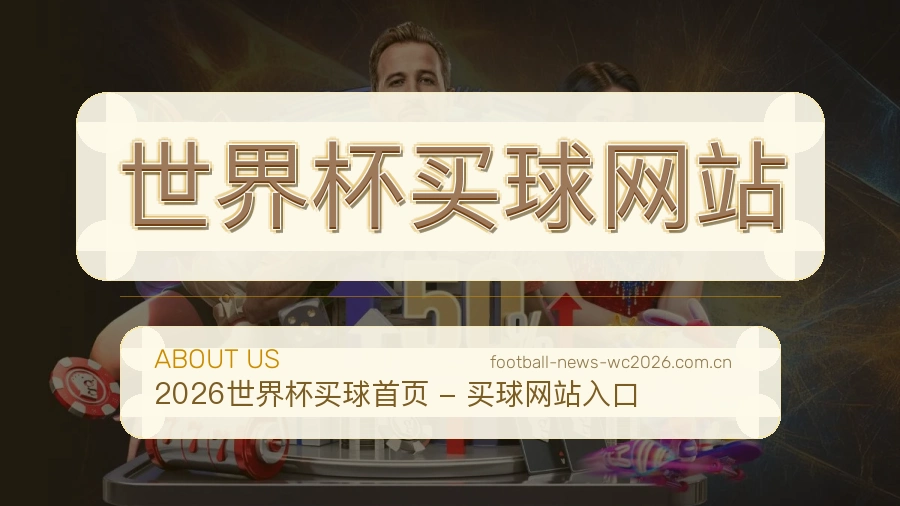 关于 世界杯买球网站