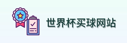  世界杯买球网站 Logo